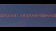 疫苗后突发犬瘟这些症状和应对措施快收藏