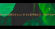 幼猫什么时候开始吃罐头新手必看喂养指南附正确喂食时间表