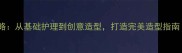 金毛犬专业剪毛造型全攻略从基础护理到创意造型打造完美造型指南附北京地区推荐店铺