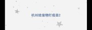 杭州给宠物打疫苗