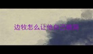 边牧怎么让他自己睡窝