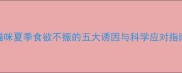 猫咪夏季食欲不振的五大诱因与科学应对指南