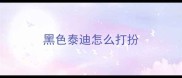 黑色泰迪怎么打扮