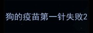 狗的疫苗第一针失败
