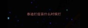 泰迪打疫苗什么时候打