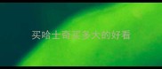 买哈士奇买多大的好看