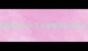 猫咪接种疫苗后五天注意事项及常见反应全