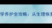 边境牧羊犬配种后15天科学养护全攻略从生理恢复到幼犬培育的完整指南