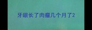 牙龈长了肉瘤几个月了
