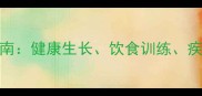 新手必看拉布拉多幼犬养护全指南健康生长饮食训练疾病预防附12-24月成长时间表