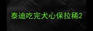 泰迪吃完犬心保拉稀