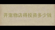 开宠物店得投资多少钱