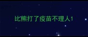 比熊打了疫苗不理人