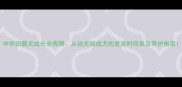 中华田园犬成长全周期从幼犬到成犬的发育时间表及养护指南