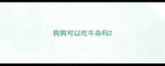 狗狗可以吃牛杂吗