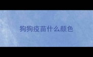 狗狗疫苗什么颜色