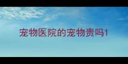 宠物医院的宠物贵吗