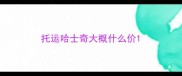 托运哈士奇大概什么价