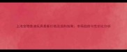 上海宠物泰迪玩具最新价格及选购指南市场趋势与性价比分析