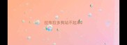 拉布拉多狗站不起来