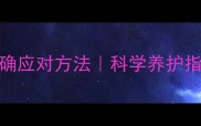 狗狗受惊吓的5个正确应对方法科学养护指南附真实案例