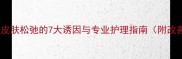拉布拉多皮肤松弛的7大诱因与专业护理指南附改善方案