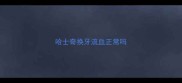 哈士奇换牙流血正常吗