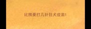 比熊要打几针狂犬疫苗