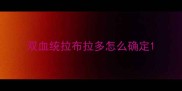 双血统拉布拉多怎么确定