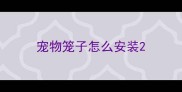 宠物笼子怎么安装