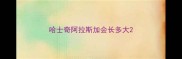 哈士奇阿拉斯加会长多大