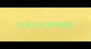 拉布拉多便便很臭