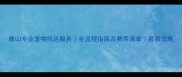 唐山专业宠物托运服务全流程指南及费用清单最新攻略