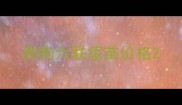 狗狗六联疫苗价格