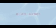 哈士奇热一会没事吧