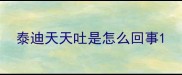 泰迪天天吐是怎么回事