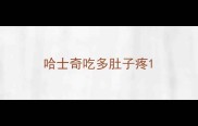 哈士奇吃多肚子疼