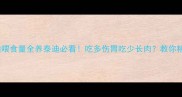 一岁泰迪喂食量全养泰迪必看吃多伤胃吃少长肉教你精准把控