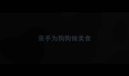 亲手为狗狗做美食