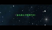 金毛鼻头干精神不好