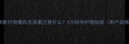 小狗频繁打喷嚏后洗澡要注意什么5大科学护理指南附产品推荐