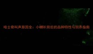 哈士奇叫声原因全小喇叭背后的品种特性与饲养指南