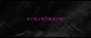 买个哈士奇大概多少钱