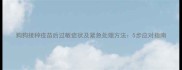 狗狗接种疫苗后过敏症状及紧急处理方法5步应对指南
