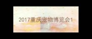 2017重庆宠物博览会