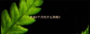 泰迪3个月吃什么狗粮