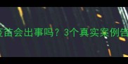 金毛不打疫苗会出事吗3个真实案例告诉你真相