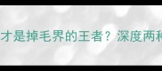 哈士奇vs阿拉斯加谁才是掉毛界的王者深度两种犬种毛发护理全指南