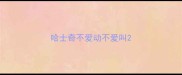 哈士奇不爱动不爱叫