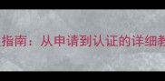 边牧血统证书办理全流程指南从申请到认证的详细教程附最新政策解读